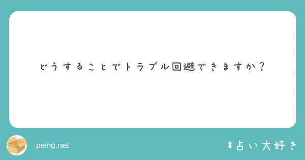 どうすることでトラブル回避できますか？