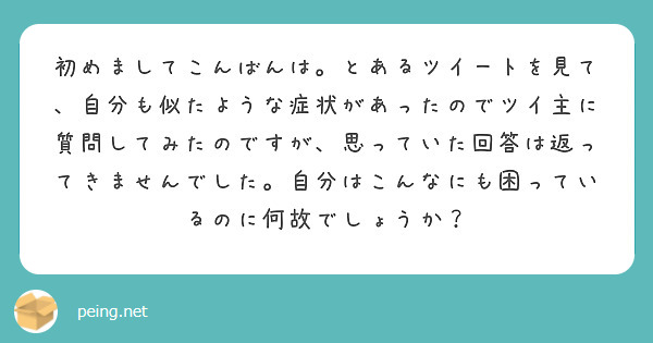 初めましてこんばんは。とあるツイートを見て、自分も似たような症状があったのでツイ主に質問してみたのですが、思っていた回答は返ってきませんでした。自分はこんなにも困っているのに何故でしょうか？