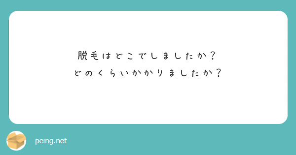 脱毛はどこでしましたか？
どのくらいかかりましたか？
