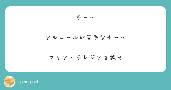 チーへ

アルコールが苦手なチーへ

マリア・テレジアを試せ



