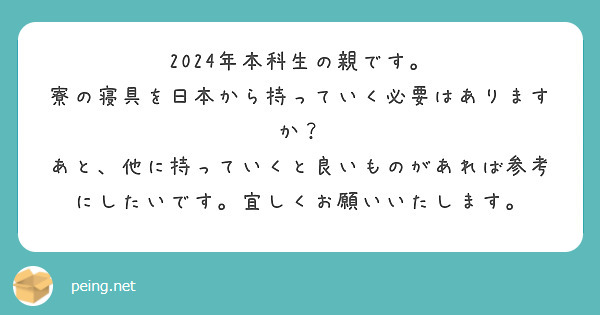 2024年本科生の親です。
寮の寝具を日本から持っていく必要はありますか？
あと、他に持っていくと良いものがあれば参考にしたいです。宜しくお願いいたします。
