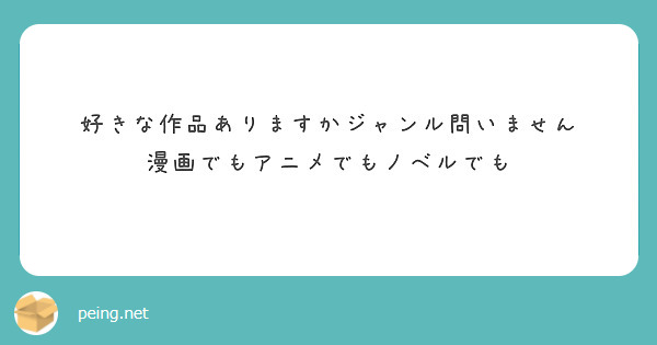 好きな作品ありますかジャンル問いません
漫画でもアニメでもノベルでも