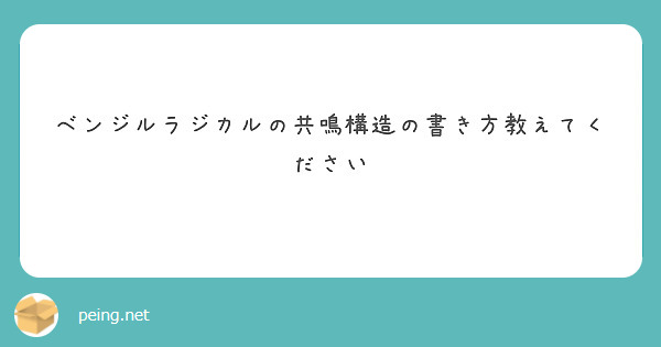 ベンジルラジカルの共鳴構造の書き方教えてください