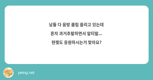 남들 다 음방 클립 올리고 있는데 혼자 과거추팔하면서 알티딸... 현쟂도 응원하시는거 맞아요?