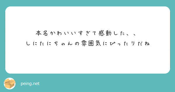 本名かわいいすぎて感動した、、
しにたにちゃんの雰囲気にぴったりだね
