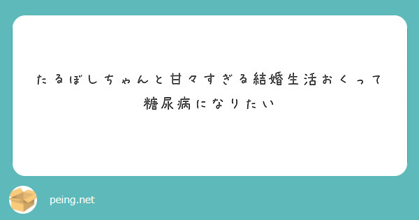 たるぼしちゃんと甘々すぎる結婚生活おくって糖尿病になりたい
