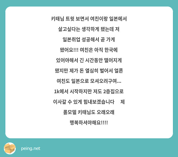 키태님 트윗 보면서 여친이랑 일본에서 살고싶다는 생각하게 됐는데 저 일본취업 성공해서 곧 가게 됐어요!!! 여친은 아직 한국에 있어야해서 긴 시간동안 떨어지게 됐지만 제가 돈 열심히 벌어서 얼른 여친도 일본으로 모셔오려구여... 1k에서 시작하지만 저도 2층집으로 이사갈 수 있게 힘내보겠습니다🥹 제 롤모델 키태님도 오래오래 행복하셔야해요!!!!