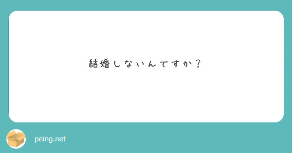 結婚しないんですか？