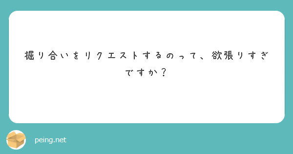 掘り合いをリクエストするのって、欲張りすぎですか？