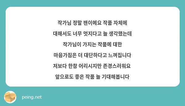 작가님 정말 팬이예요 작품 자체에 대해서도 너무 멋지다고 늘 생각했는데 작가님이 가지는 작품에 대한 마음가짐은 더 대단하다고 느껴집니다 저보다 한참 어리시지만 존경스러워요  앞으로도 좋은 작품 늘 기대해봅니다