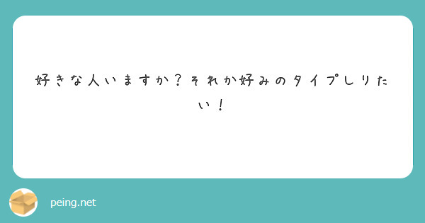 好きな人いますか？それか好みのタイプしりたい！
