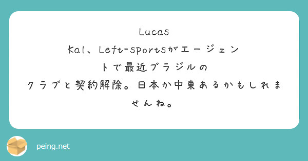 Lucas Kal、Left-sportsがエージェントで最近ブラジルの
クラブと契約解除。日本か中東あるかもしれませんね。