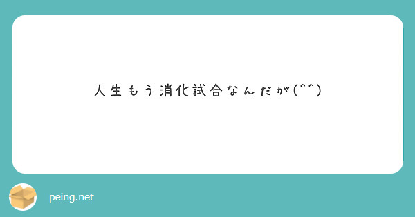 人生もう消化試合なんだが(^^)