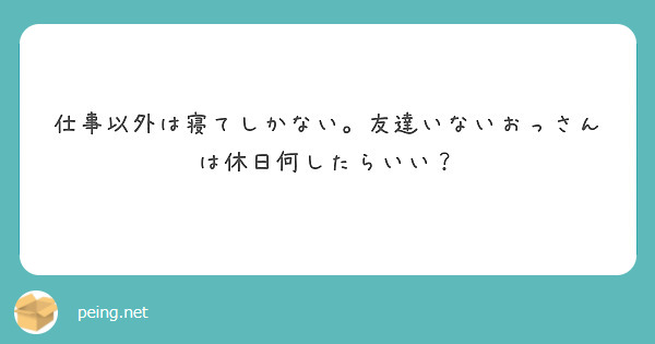 仕事以外は寝てしかない。友達いないおっさんは休日何したらいい？