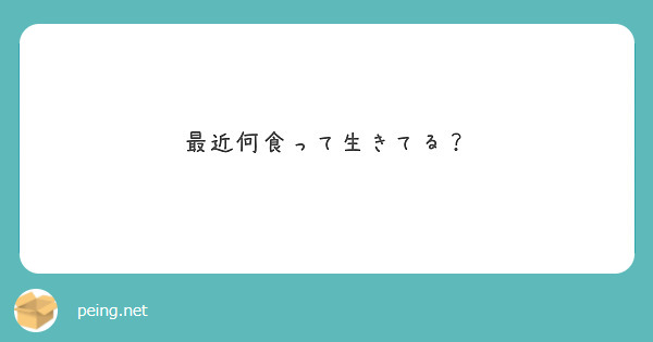 最近何食って生きてる？