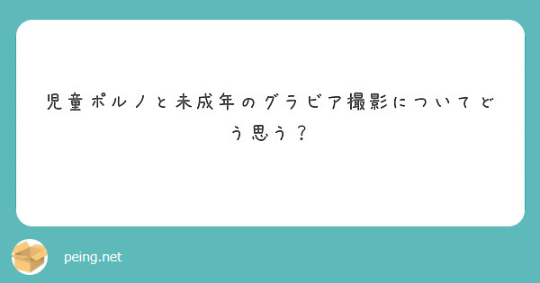 児童ポルノと未成年のグラビア撮影についてどう思う？