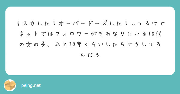 リスカしたりオーバードーズしたりしてるけどネットではフォロワーがそれなりにいる10代の女の子、あと10年くらいしたらどうしてるんだろ