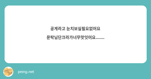 공계라고 눈치보실필요없어요 문탁님단크라가너무맛잇어요....... 