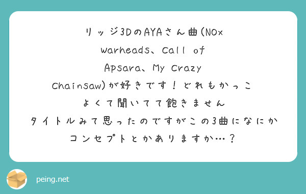 リッジ3DのAYAさん曲(NOx Warheads、Call of Apsara、My Crazy Chainsaw)が好きです！どれもかっこよくて聞いてて飽きません タイトルみて思ったのですがこの3曲になにかコンセプトとかありますか…？