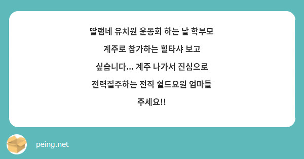 딸램네 유치원 운동회 하는 날 학부모 계주로 참가하는 힐타샤 보고 싶습니다... 계주 나가서 진심으로 전력질주하는 전직 쉴드요원 엄마들 주세요!!