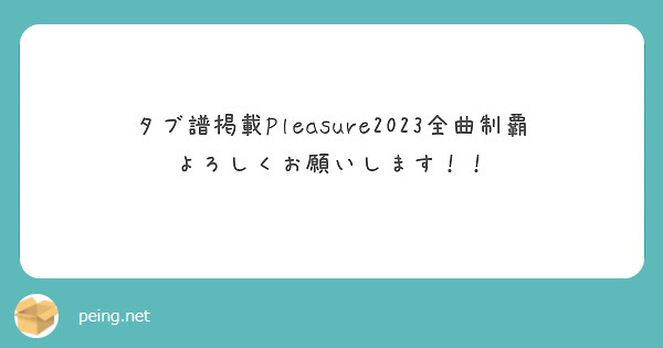 タブ譜掲載Pleasure2023全曲制覇よろしくお願いします！！