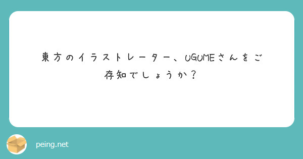 東方のイラストレーター、UGUMEさんをご存知でしょうか？