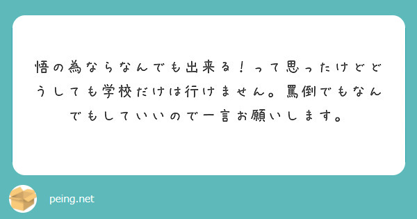 悟の為ならなんでも出来る！って思ったけどどうしても学校だけは行けません。罵倒でもなんでもしていいので一言お願いします。
