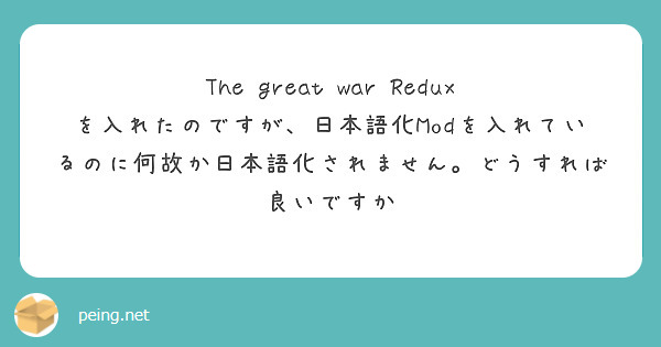 The great war Redux を入れたのですが、日本語化Modを入れているのに何故か日本語化されません。どうすれば良いですか