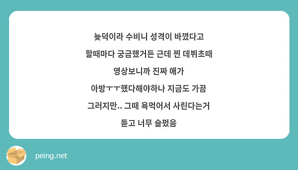 늦덕이라 수비니 성격이 바꼈다고 할때마다 궁금했거든 근데 찐 데뷔초때 영상보니까 진짜 애가 아방ㅜㅜ했다해야하나 지금도 가끔 그러지만.. 그때 욕먹어서 사린다는거 듣고 너무 슬펐음