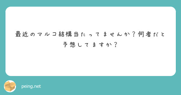 最近のマルコ結構当たってませんか？何者だと予想してますか？