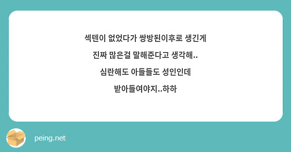 섹텐이 없었다가 쌍방된이후로 생긴게 진짜 많은걸 말해준다고 생각해.. 심란해도 아들들도 성인인데 받아들여야지..하하
