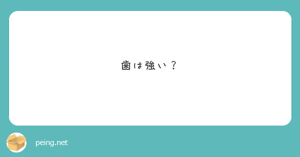 歯は強い？