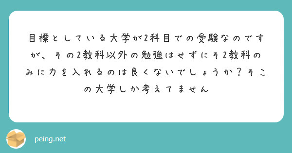 目標としている大学が2科目での受験なのですが、その2教科以外の勉強はせずにそ2教科のみに力を入れるのは良くないでしょうか？そこの大学しか考えてません