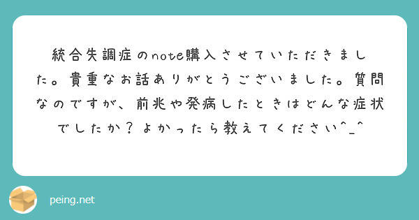 統合失調症のnote購入させていただきました。貴重なお話ありがとうございました。質問なのですが、前兆や発病したときはどんな症状でしたか？よかったら教えてください^_^