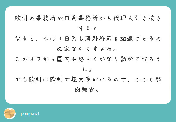 欧州の事務所が日系事務所から代理人引き抜きすると
なると、やはり日系も海外移籍を加速させるの必定なんですよね。
このオフから国内も恐らくかなり動かすだろうし。
でも欧州は欧州で超大手がいるので、ここも弱肉強食。