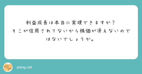 利益成長は本当に実現できますか？
そこが信用されてないから株価が冴えないのではないでしょうか。