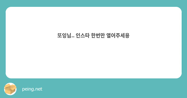 또잉님.. 인스타 한번만 열어주세용 🥺🥺