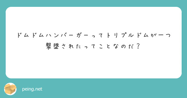ドムドムハンバーガーってトリプルドムが一つ撃墜されたってことなのだ？