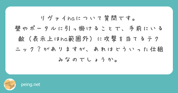リヴァイhaについて質問です。
壁やポータルに引っ掛けることで、手前にいる敵（表示上はha範囲外）に攻撃を当てるテクニック？がありますが、あれはどういった仕組みなのでしょうか。
