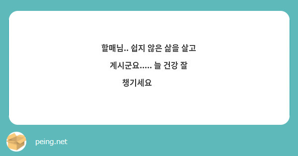 할매님.. 쉽지 않은 삶을 살고 계시군요..... 늘 건강 잘 챙기세요🥹❣️ 