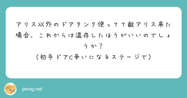 アリス以外のドアタンク使ってて敵アリス来た場合、これからは温存したほうがいいのでしょうか？
（初手ドアC争いになるステージで）