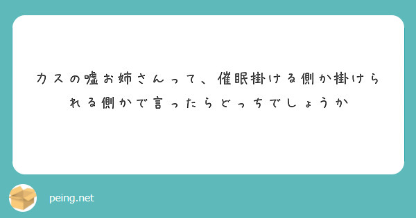 力スの嘘お姉さんって、催眠掛ける側か掛けられる側かで言ったらどっちでしょうか
