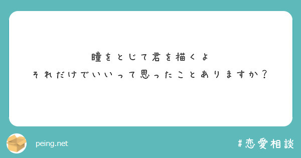 瞳をとじて君を描くよ
それだけでいいって思ったことありますか？