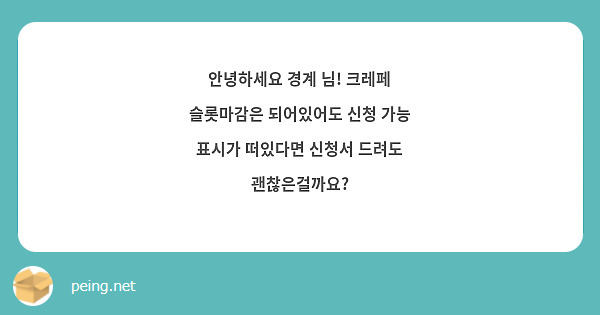 안녕하세요 경계 님! 크레페 슬롯마감은 되어있어도 신청 가능 표시가 떠있다면 신청서 드려도 괜찮은걸까요?