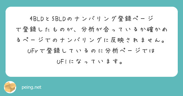 4BLDと5BLDのナンバリング登録ページで登録したものが、分析が合っているか確かめるページでのナンバリングに反映されません。UFrで登録しているのに分析ページでは
UFlになっています。