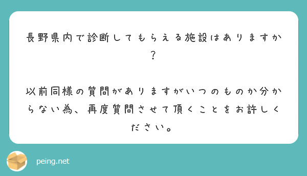 長野県内で診断してもらえる施設はありますか？

以前同様の質問がありますがいつのものか分からない為、再度質問させて頂くことをお許しください。