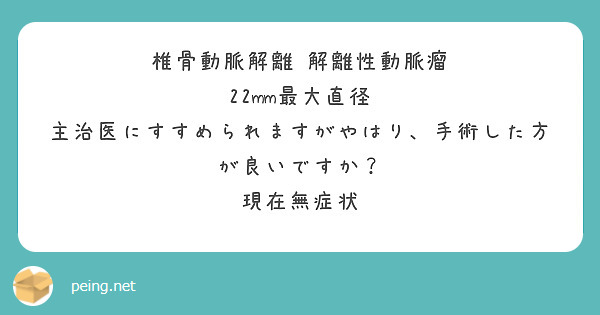 椎骨動脈解離　解離性動脈瘤 22mm最大直径
主治医にすすめられますがやはり、手術した方が良いですか？
現在無症状　