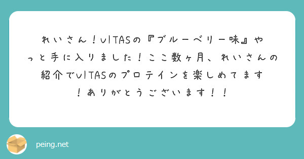 れいさん！VITASの『ブルーベリー味』やっと手に入りました！ここ数ヶ月、れいさんの紹介でVITASのプロテインを楽しめてます！ありがとうございます！！