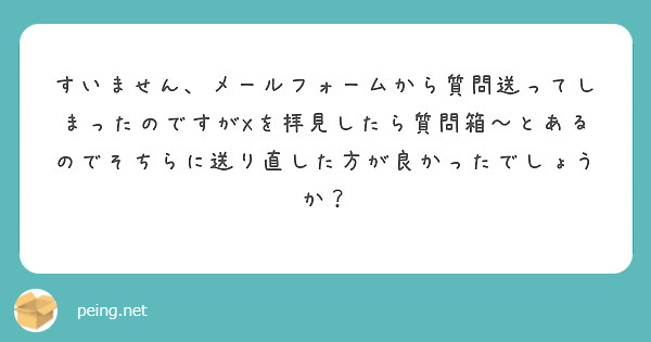すいません、メールフォームから質問送ってしまったのですがXを拝見したら質問箱〜とあるのでそちらに送り直した方が良かったでしょうか？