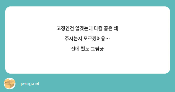 고정인건 알겠는데 타컾 꼽은 왜 주시는지 모르겠어용…
전에 틧도 그렇궁